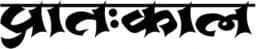 Pratahkal Multimedia Limited
